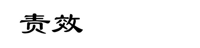 责效