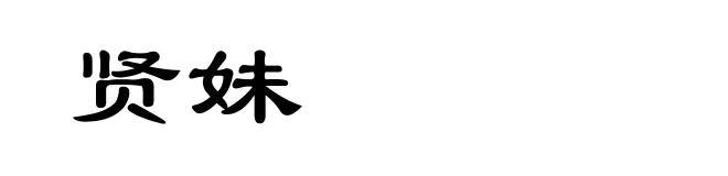 贤妹