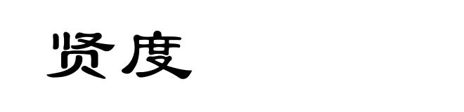 贤度
