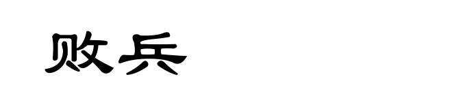 败兵