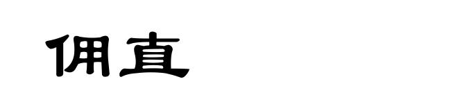 佣直
