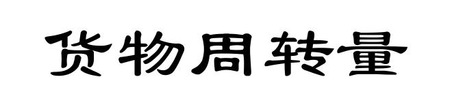 货物周转量