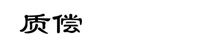 质偿