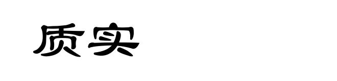 质实