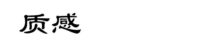 质感