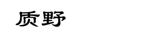 质野
