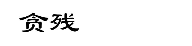贪残
