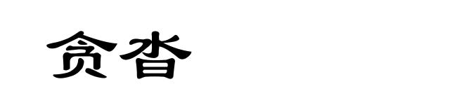贪沓