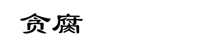 贪腐
