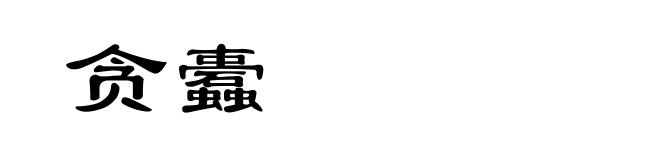 贪蠹
