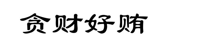 贪财好贿