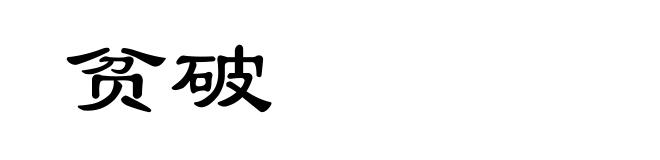 贫破