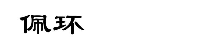 佩环