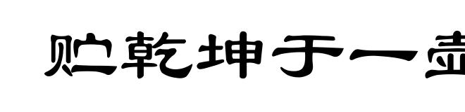 贮乾坤于一壶
