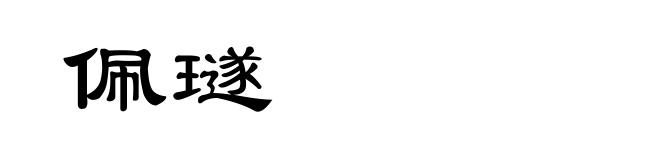 佩璲