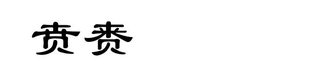 贲赉
