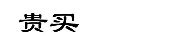 贵买