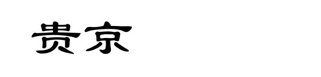 贵京
