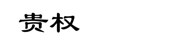 贵权