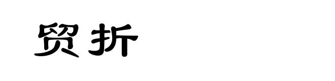 贸折