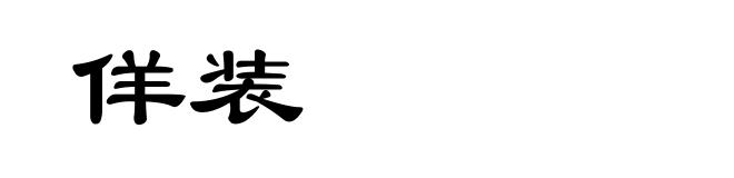 佯装
