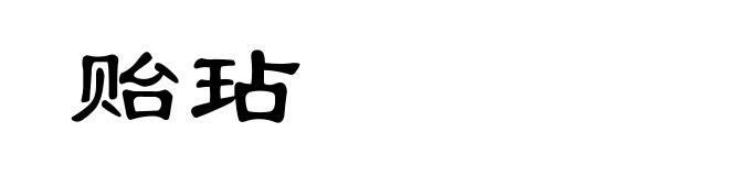 贻玷