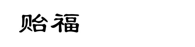 贻福