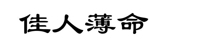 佳人薄命