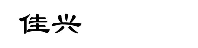 佳兴