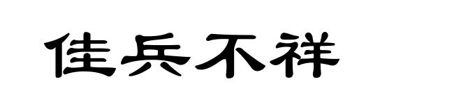 佳兵不祥