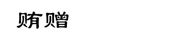贿赠