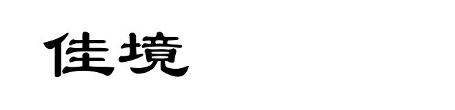 佳境