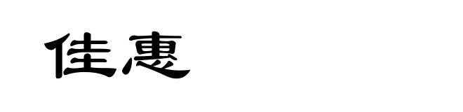 佳惠