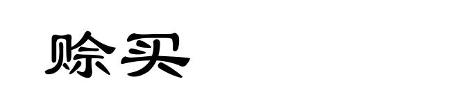 赊买