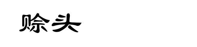 赊头