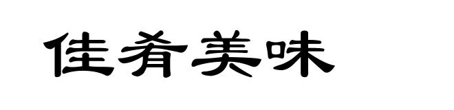 佳肴美味
