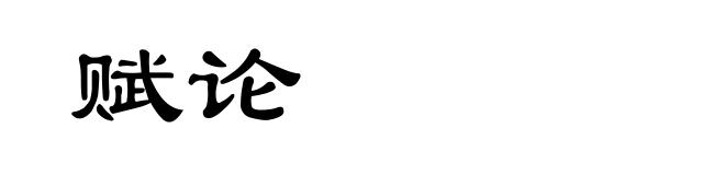 赋论