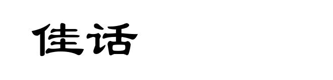 佳话