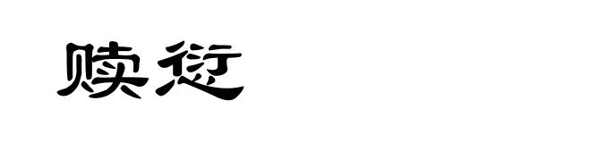 赎愆