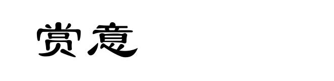 赏意