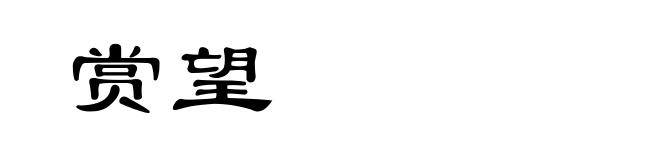 赏望