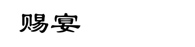 赐宴