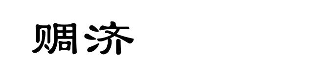 赒济