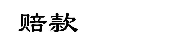 赔款