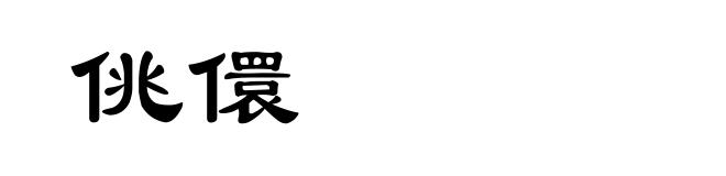 佻儇