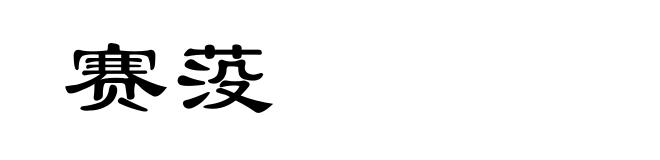 赛莈