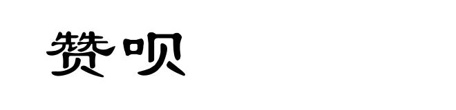 赞呗