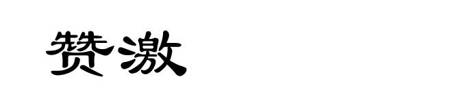 赞激