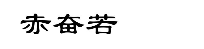 赤奋若