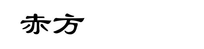 赤方